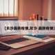 【长沙最新疫情,长沙 最新疫情】