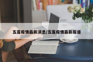 五莲疫情最新消息/五莲疫情最新报道