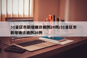 31省区市新增确诊病例20例/31省区市新增确诊病例26例