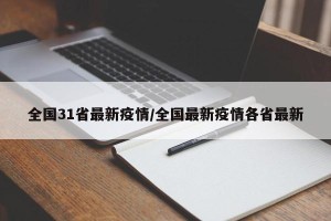 全国31省最新疫情/全国最新疫情各省最新
